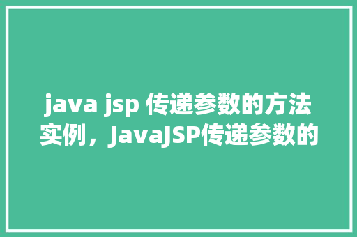 java jsp 传递参数的方法实例，JavaJSP传递参数的方法实例
