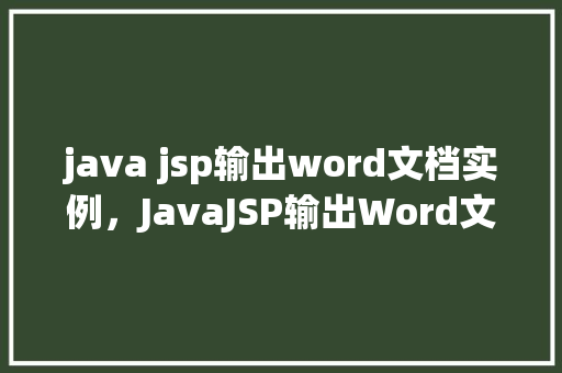 java jsp输出word文档实例，JavaJSP输出Word文档实例