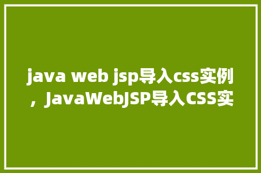 java web jsp导入css实例，JavaWebJSP导入CSS实例