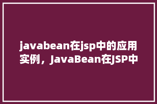 javabean在jsp中的应用实例，JavaBean在JSP中的应用实例