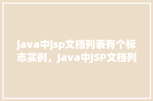 java中jsp文档列表有个标志实例，Java中JSP文档列表的标志实例