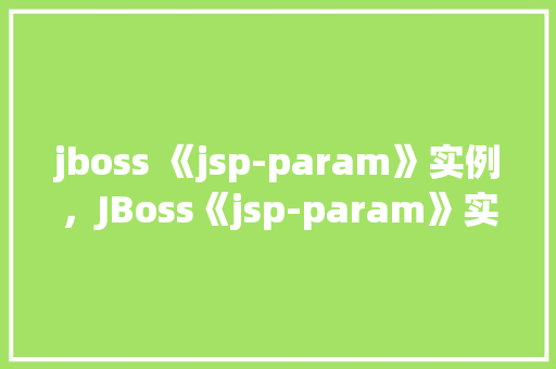 jboss 《jsp-param》实例，JBoss《jsp-param》实例详解