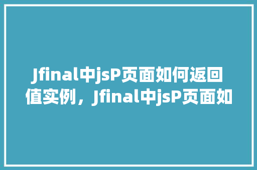 Jfinal中jsP页面如何返回值实例，Jfinal中jsP页面如何返回值实例