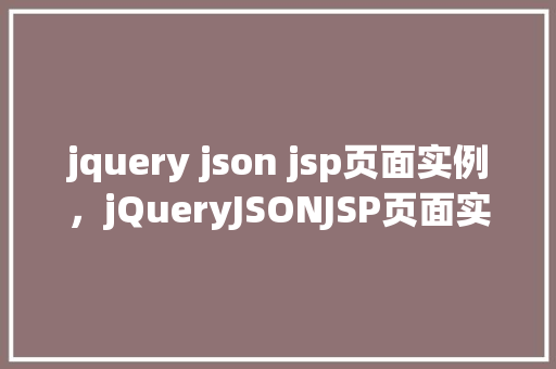 jquery json jsp页面实例，jQueryJSONJSP页面实例