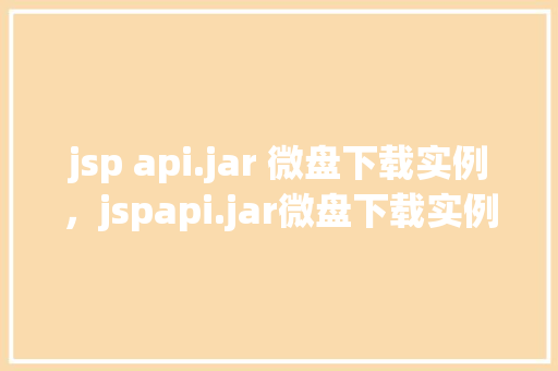jsp api.jar 微盘下载实例，jspapi.jar微盘下载实例
