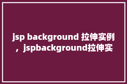 jsp background 拉伸实例，jspbackground拉伸实例