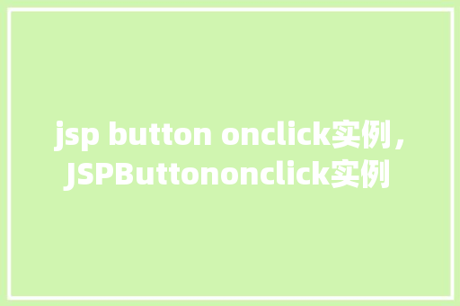jsp button onclick实例，JSPButtononclick实例