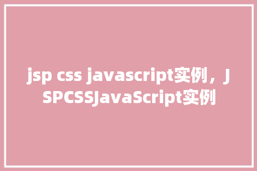 jsp css javascript实例，JSPCSSJavaScript实例