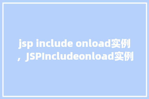 jsp include onload实例，JSPIncludeonload实例