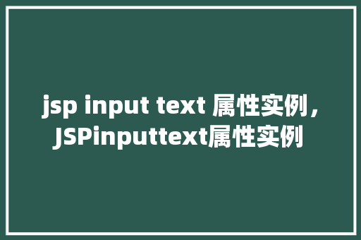 jsp input text 属性实例，JSPinputtext属性实例