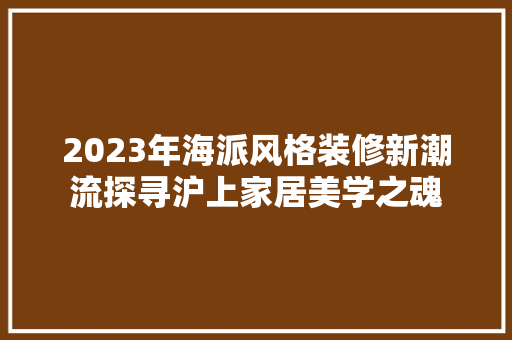 2023年海派风格装修新潮流探寻沪上家居美学之魂