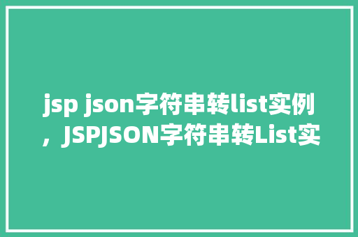 jsp json字符串转list实例，JSPJSON字符串转List实例