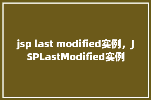 jsp last modified实例，JSPLastModified实例