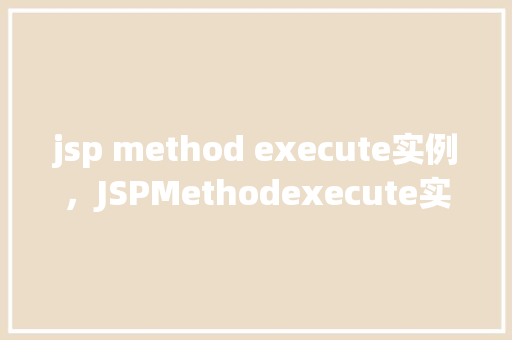 jsp method execute实例，JSPMethodexecute实例