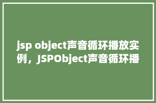 jsp object声音循环播放实例，JSPObject声音循环播放实例