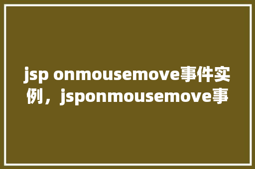 jsp onmousemove事件实例，jsponmousemove事件实例