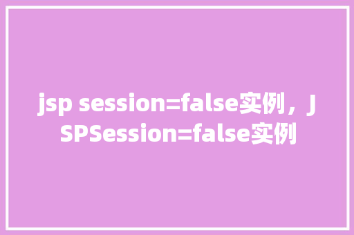 jsp session=false实例，JSPSession=false实例