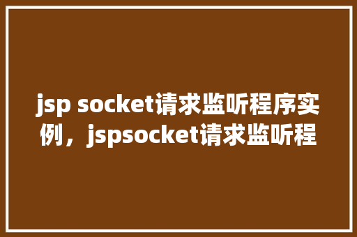 jsp socket请求监听程序实例，jspsocket请求监听程序实例