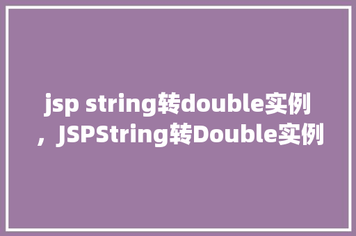 jsp string转double实例，JSPString转Double实例