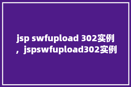 jsp swfupload 302实例，jspswfupload302实例