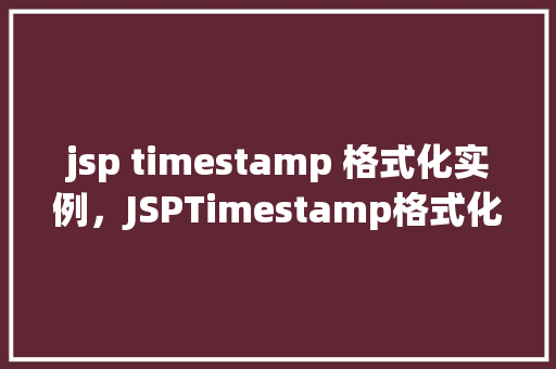 jsp timestamp 格式化实例，JSPTimestamp格式化实例