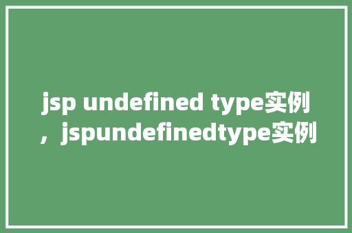 jsp undefined type实例，jspundefinedtype实例分析