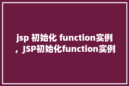 jsp 初始化 function实例，JSP初始化function实例