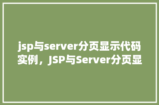 jsp与server分页显示代码实例，JSP与Server分页显示代码实例  第1张