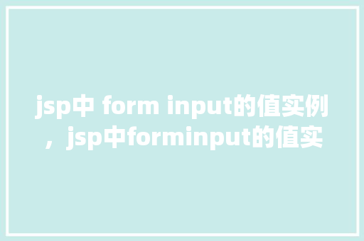 jsp中 form input的值实例，jsp中forminput的值实例  第1张