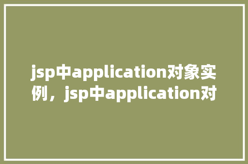 jsp中application对象实例，jsp中application对象实例