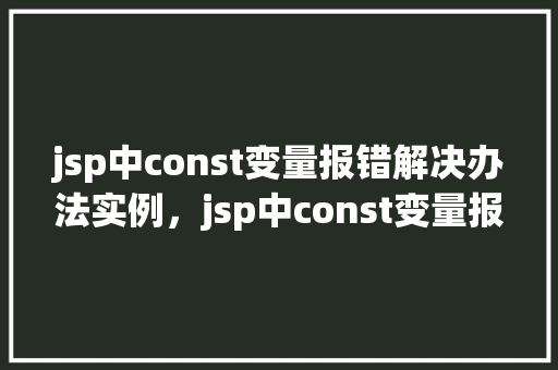 jsp中const变量报错解决办法实例，jsp中const变量报错解决办法实例