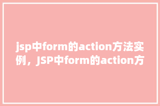 jsp中form的action方法实例，JSP中form的action方法实例