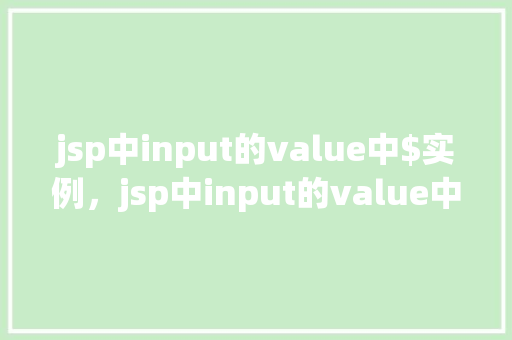 jsp中input的value中$实例，jsp中input的value中$实例