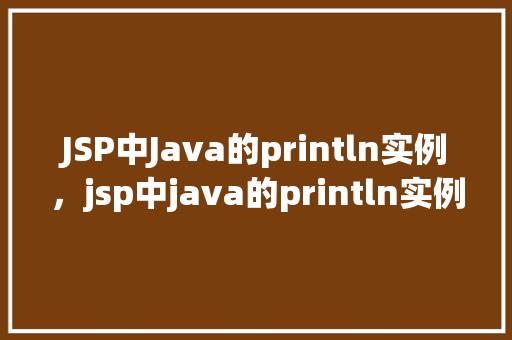 JSP中Java的println实例，jsp中java的println实例