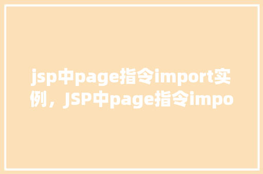 jsp中page指令import实例，JSP中page指令import实例