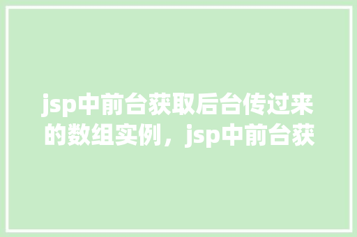 jsp中前台获取后台传过来的数组实例，jsp中前台获取后台传过来的数组实例