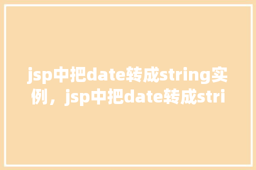 jsp中把date转成string实例，jsp中把date转成string实例