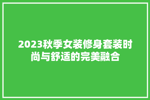 2023秋季女装修身套装时尚与舒适的完美融合
