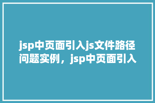 jsp中页面引入js文件路径问题实例，jsp中页面引入js文件路径问题实例