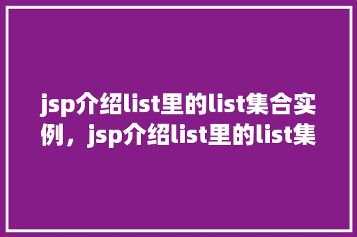 jsp介绍list里的list集合实例，jsp介绍list里的list集合实例