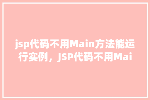 jsp代码不用Main方法能运行实例，JSP代码不用Main方法能运行实例