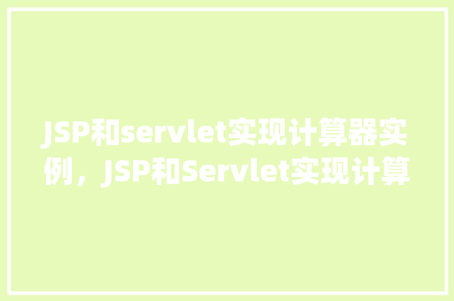 JSP和servlet实现计算器实例，JSP和Servlet实现计算器实例