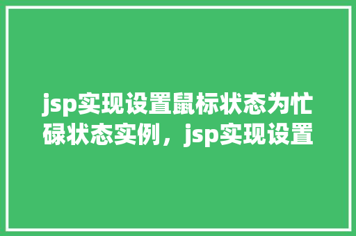 jsp实现设置鼠标状态为忙碌状态实例，jsp实现设置鼠标状态为忙碌状态实例