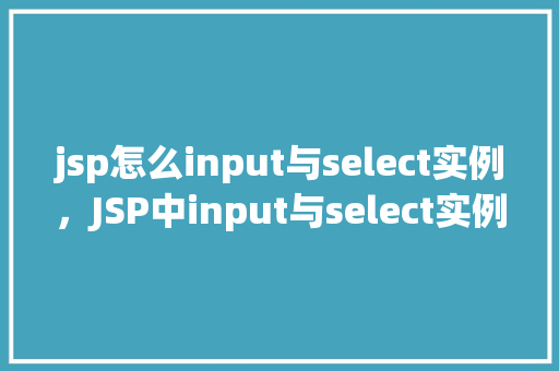 jsp怎么input与select实例，JSP中input与select实例