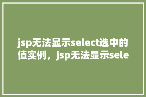 jsp无法显示select选中的值实例，jsp无法显示select选中的值实例