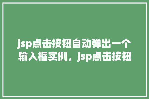 jsp点击按钮自动弹出一个输入框实例，jsp点击按钮自动弹出一个输入框实例