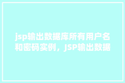 jsp输出数据库所有用户名和密码实例，JSP输出数据库所有用户名和密码实例