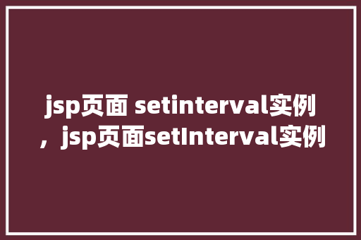 jsp页面 setinterval实例，jsp页面setInterval实例
