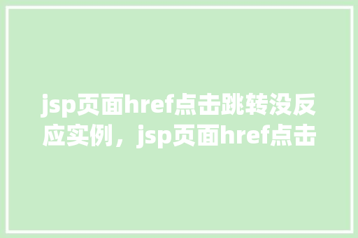 jsp页面href点击跳转没反应实例，jsp页面href点击跳转没反应实例