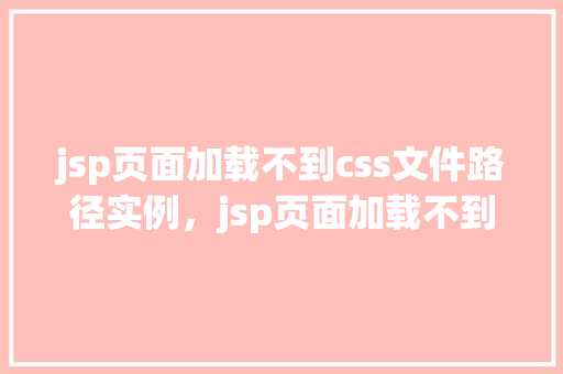 jsp页面加载不到css文件路径实例，jsp页面加载不到css文件路径实例